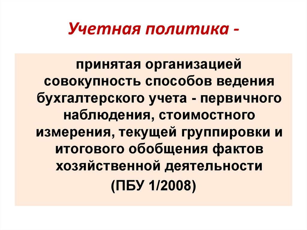 Организационная совокупность. Совокупность способов ведения бухгалтерского учета это. Способы ведения бух усета.