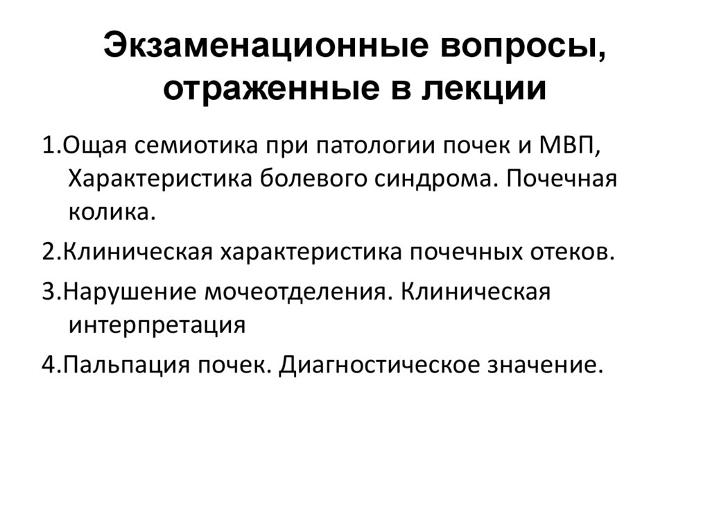 Семиотика почек. Диагностическое значение почек. Почечные синдромы пропедевтика внутренних болезней. Особенности болевого синдрома при заболеваниях почек и МВП.