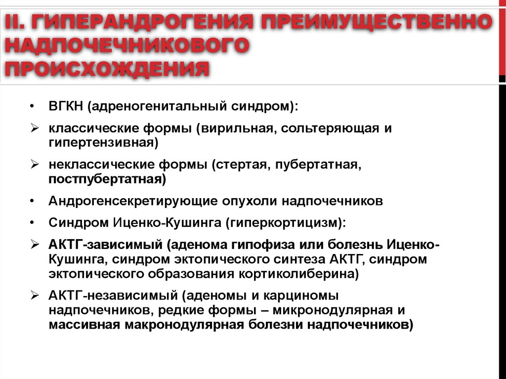 Для клинической картины гиперандрогении надпочечникового генеза характерно