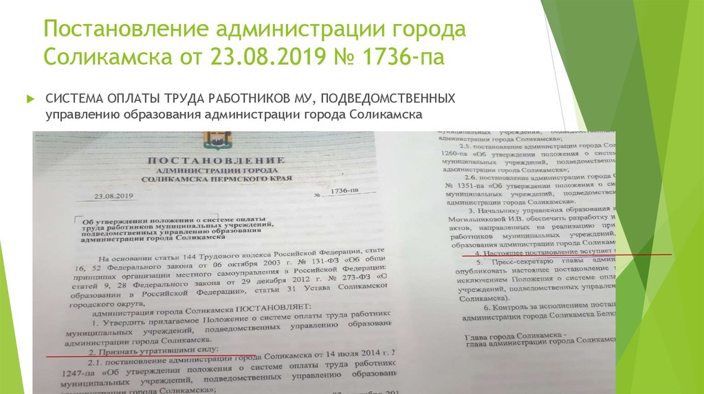 Положение 2019. Постановление администрации города Соликамска от 23.08.2019 № 1736-па. Постановление администрации от 20.12.2019. Письмо администрации г Соликамск. Постановление администрации № 2030 от 15.11.2019.