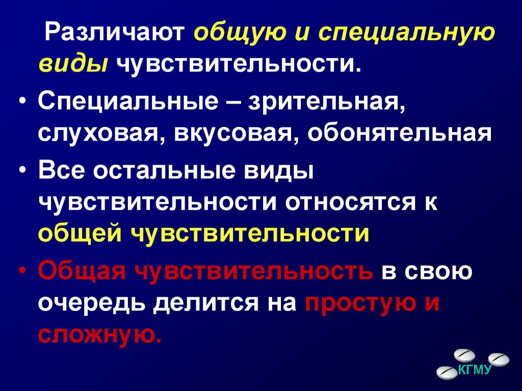 Специальные виды чувствительности. Общая и специальная чувствительность. Общая чувствительность это. Специальная чувствительность это.