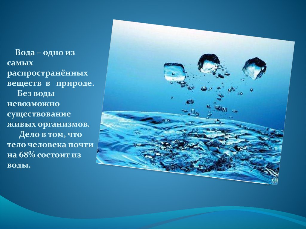 Слушать про воду. Вода источник жизни. Вода источник жизни слайд. Тема вода. Вода для презентации.