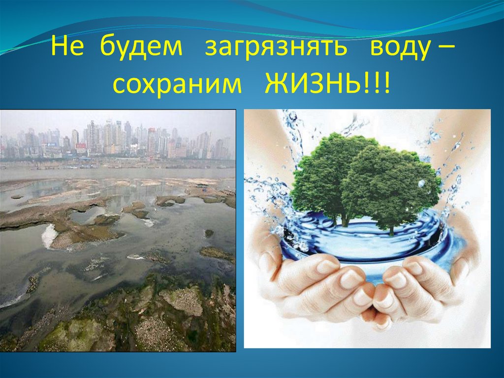 Не будем загрязнять воду – сохраним ЖИЗНЬ!!!