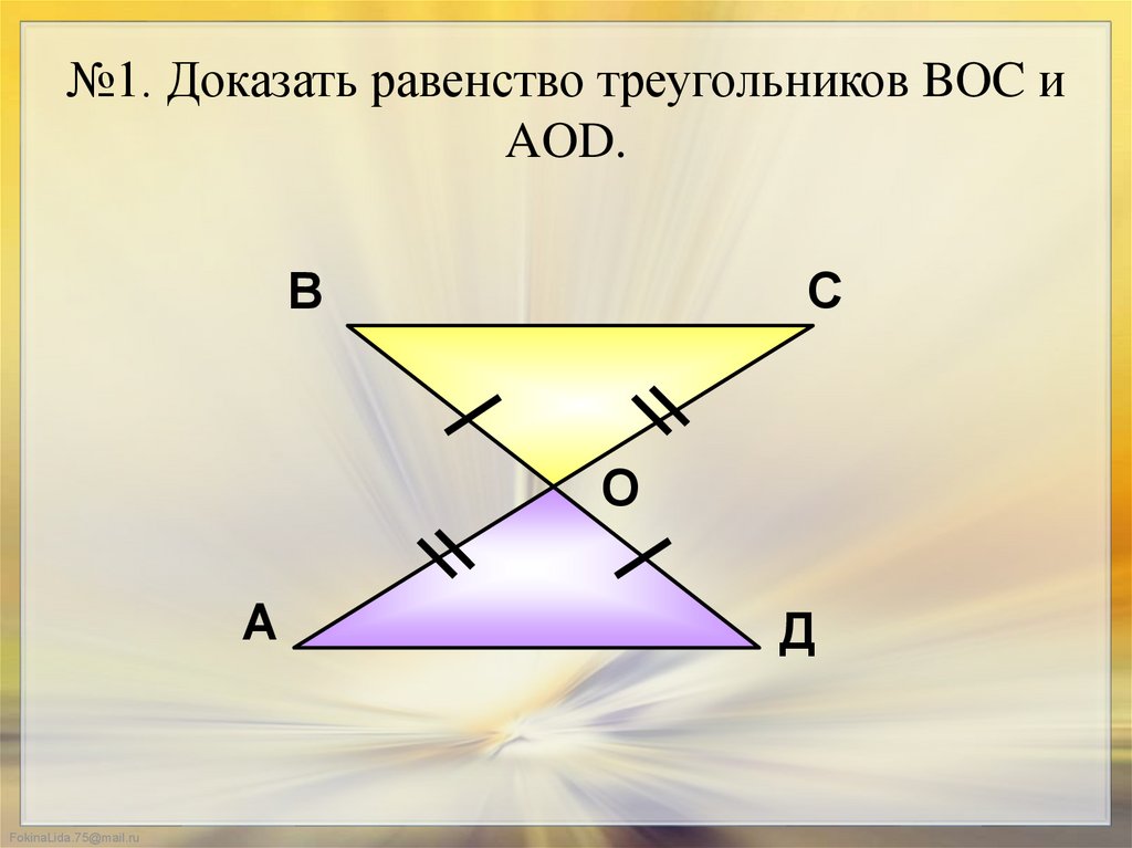 Доказать равенство треугольников 7. Доказать равенство треугольников. Докажите равенство треугольников АОД И Вос. Доказать что треугольник Вос АОД. Доказать равенство треугольников АОД И Вос.