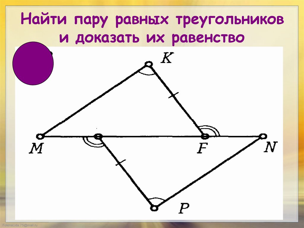 Треугольников по данным рисунка. Доказать что треугольники равны. Доказательство что треугольники равны. Докажите что треугольники равны. Как доказать что треугольники равны.