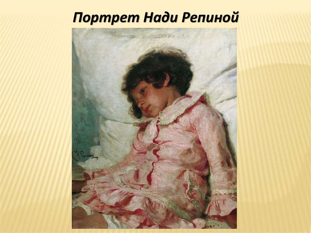 История создания картин репина. Репин Надя Репина. Репин Илья Ефимович 1855. Репин Илья Ефимович девочка ада.