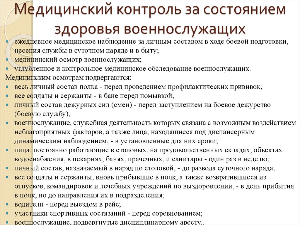 Контроль здоровья. Медицинский контроль здоровья военнослужащих. Сохранение жизни и здоровья военнослужащих. Контроль за состоянием здоровья. Состояние здоровья военнослужащих.