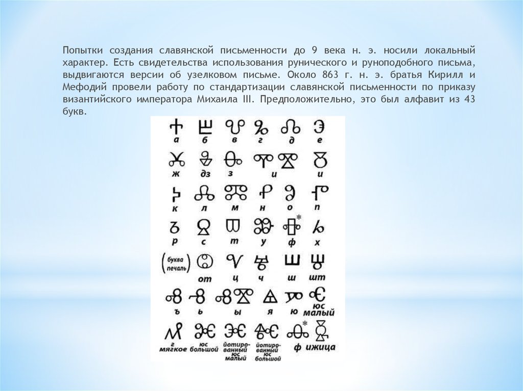 В каком году создали славянскую письменность братья. Византийская письменность. Письменность византийцев. Письменность до 9 века. Древнеславянская письменность 9 век н.э..
