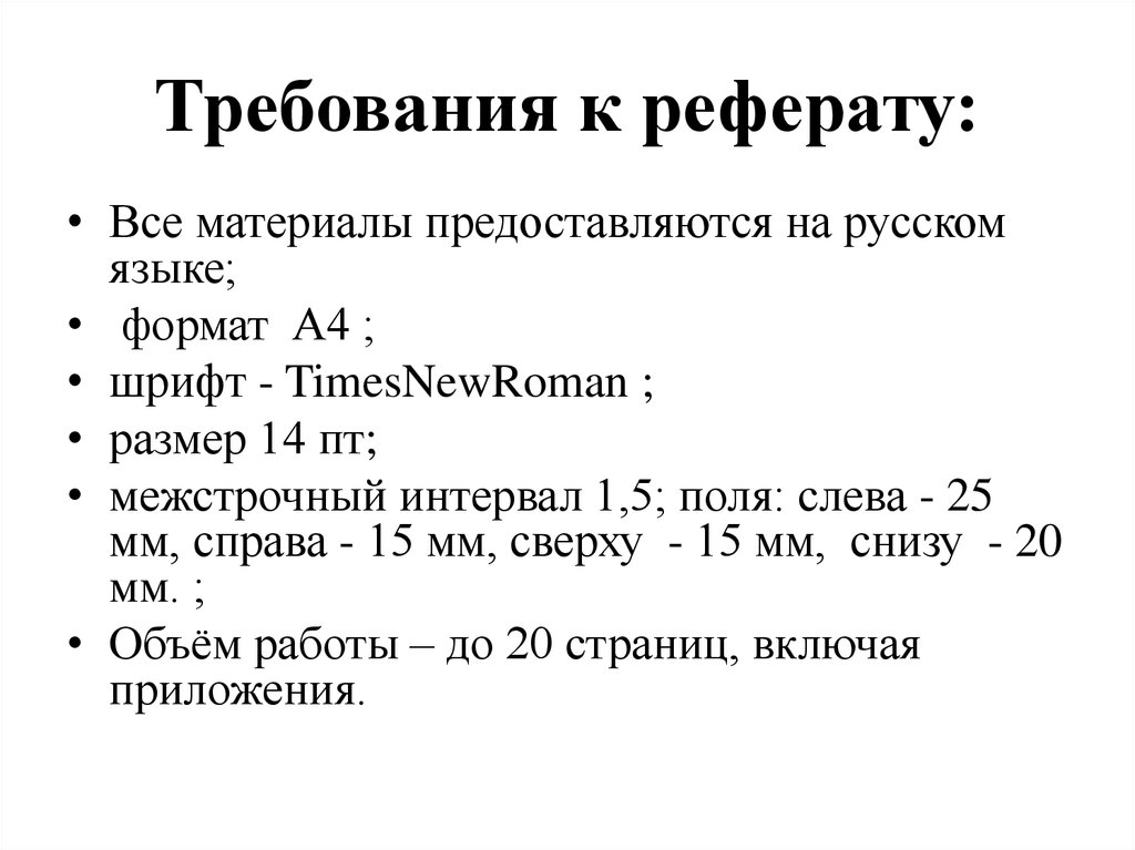 Правила оформления реферата 10 класс