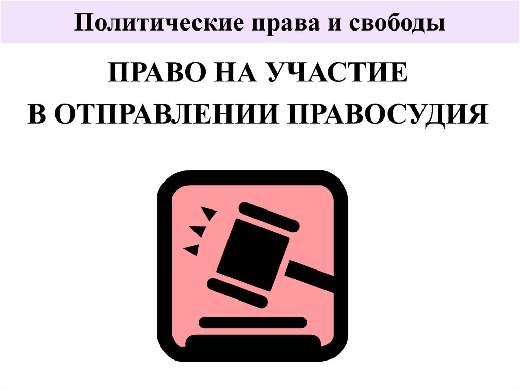 Право участвовать в управлении правосудия