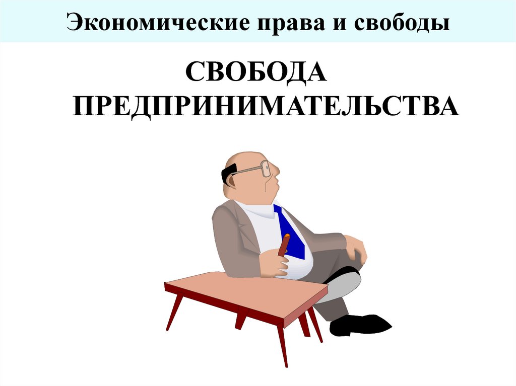 Правовая экономика. Экономические права человека. Экономические права картинки. Основные экономические права. Экономические права человека картинки.