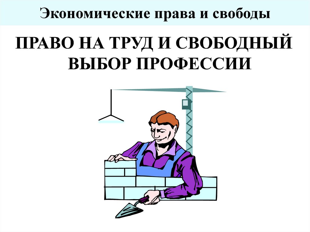 Экономические права картинки для презентации