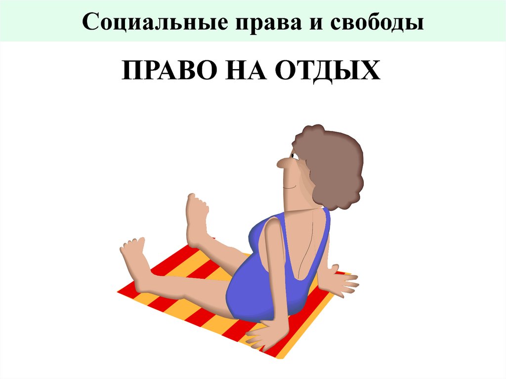 Социальные права и свободы