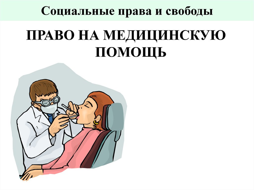 Социальные права и свободы