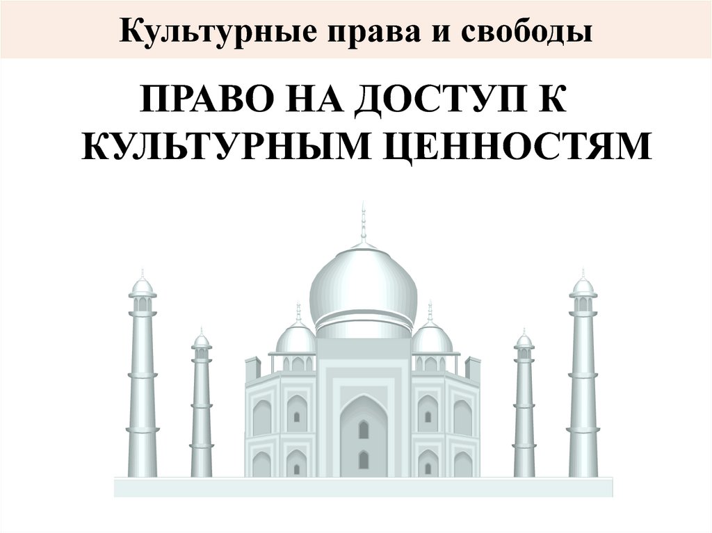 Культурные права и свободы