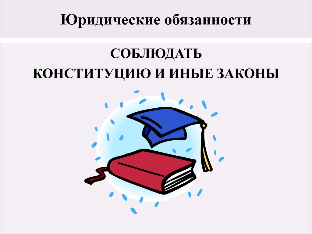 Юридическая обязанность это. Соблюдать Конституцию и законы. Обязанности юриста. Права и обязанности юридических компаний.