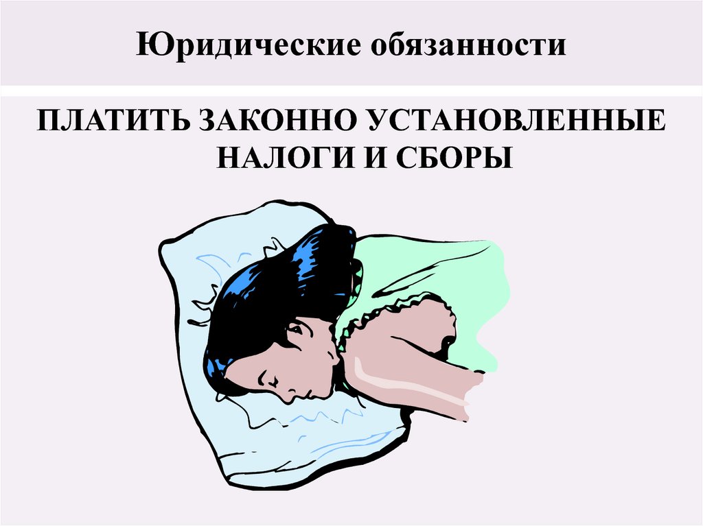 Обязанность платить законно установленные налоги. Обязанность платить законно установленные налоги