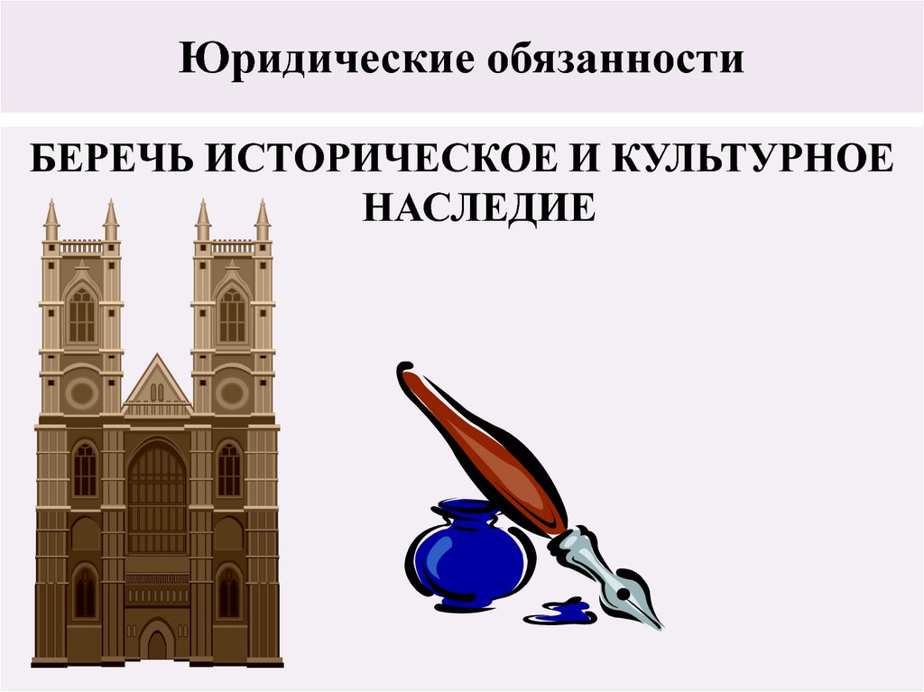 Юридические обязанности