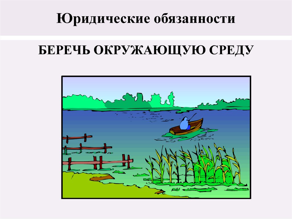 Юридические обязанности