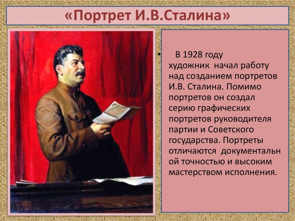 «Портрет И.В.Сталина»
