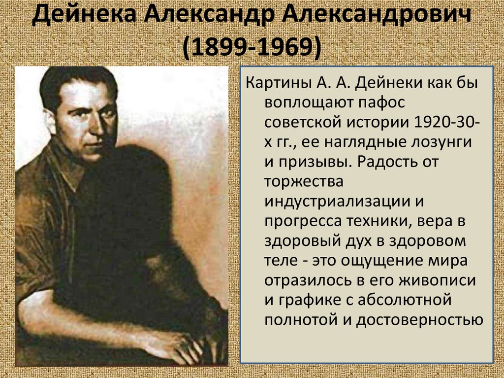Дейнека Александр Александрович (1899-1969)