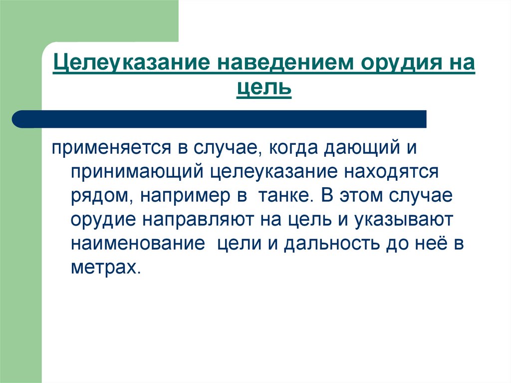 Навести на цель. Целеуказание наведением оружия на цель. Наведение на цель. Наведение орудия на цель. Целеуказание по азимуту и дальности до цели.