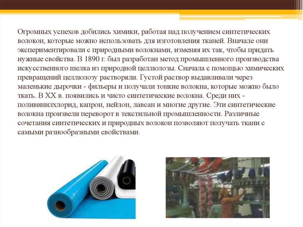 В синтезе искусственных волокон капрона используют. Родиод материал для изготовления.