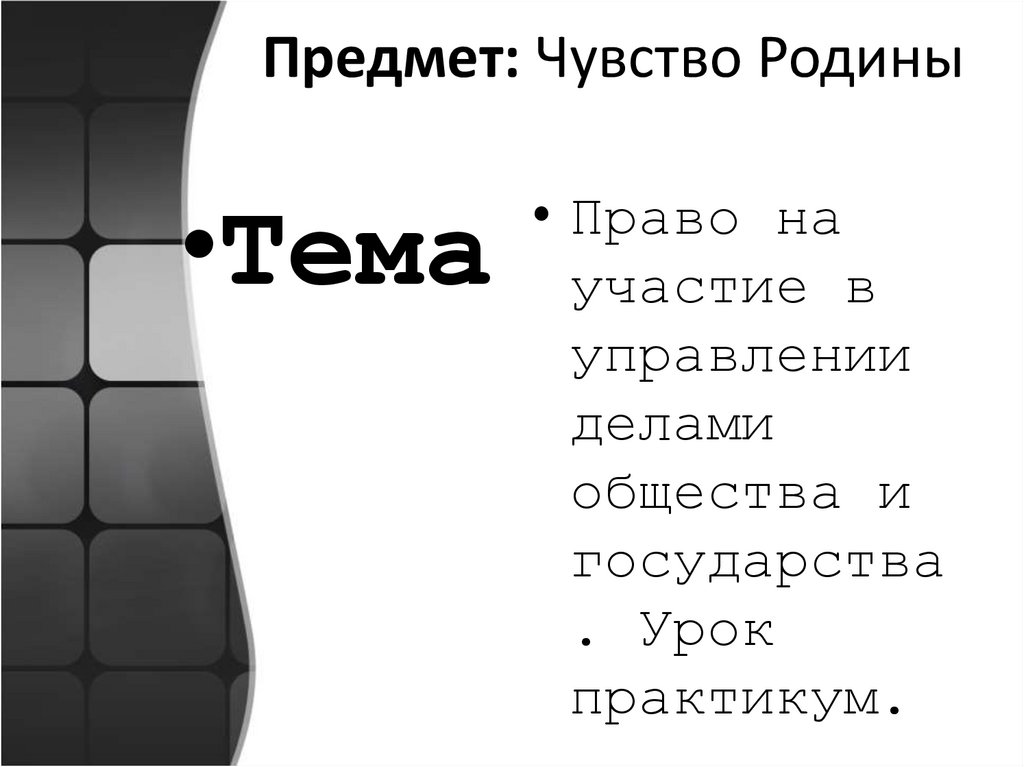 Предмет чувства