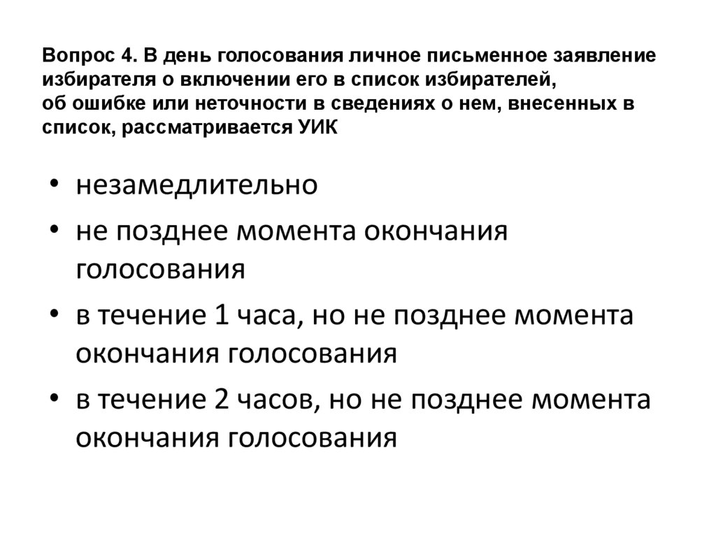 Заявление в список избирателей. Заявление избирателя о включении его в список избирателей. Включение в список избирателей в день голосования.