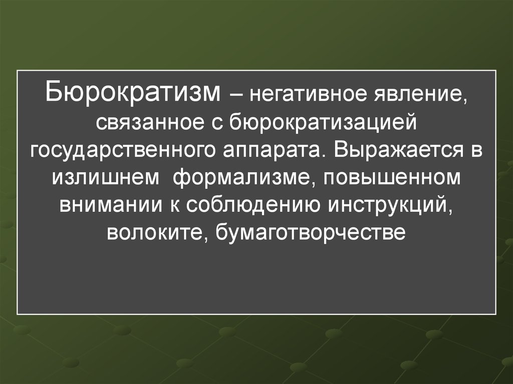 Бюрократизм. Формы бюрократизма. Бюрократизм сущность и формы проявления. Причины бюрократии.