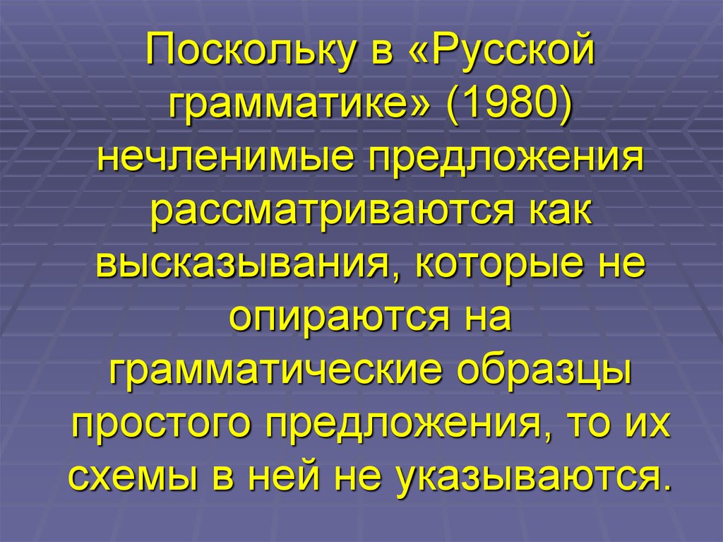 Поскольку в «Русской грамматике» (1980) нечленимые предложения рассматриваются как высказывания, которые не опираются на