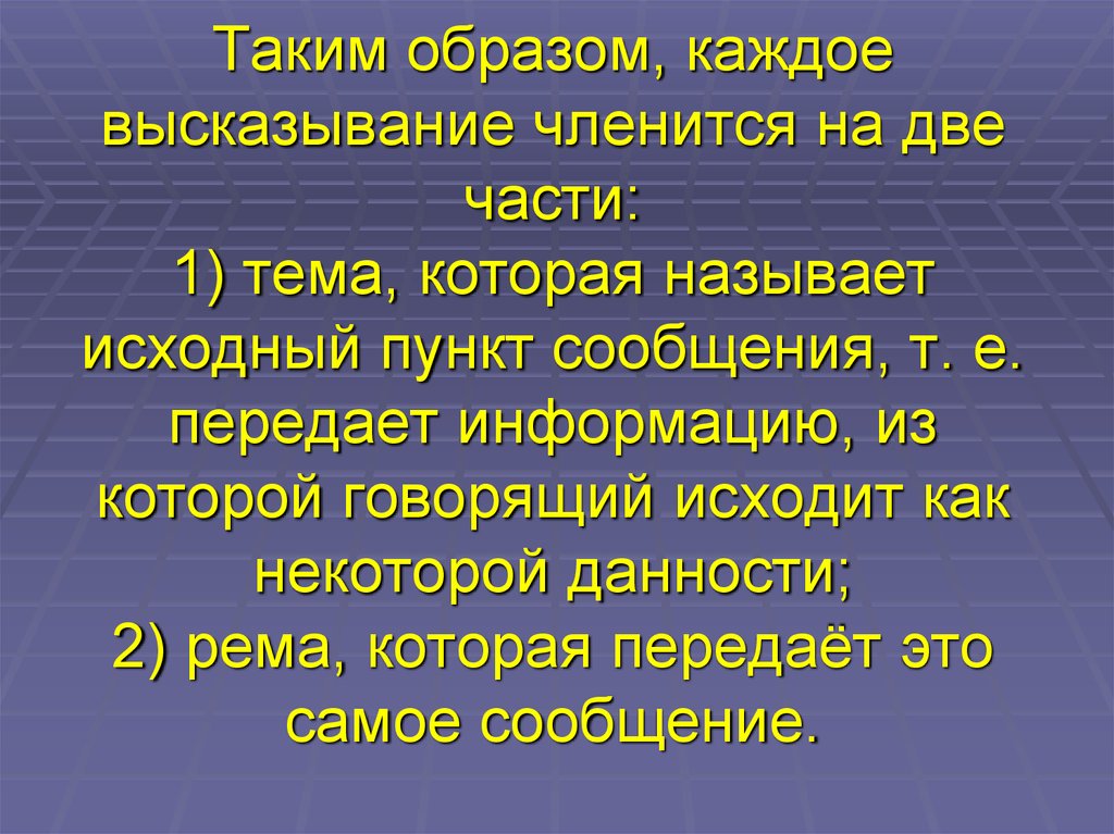 Пункты сообщения. Аспекты изучения простого предложения.. На что первоначально членится наша речь. На какие структурные компоненты членится текст.