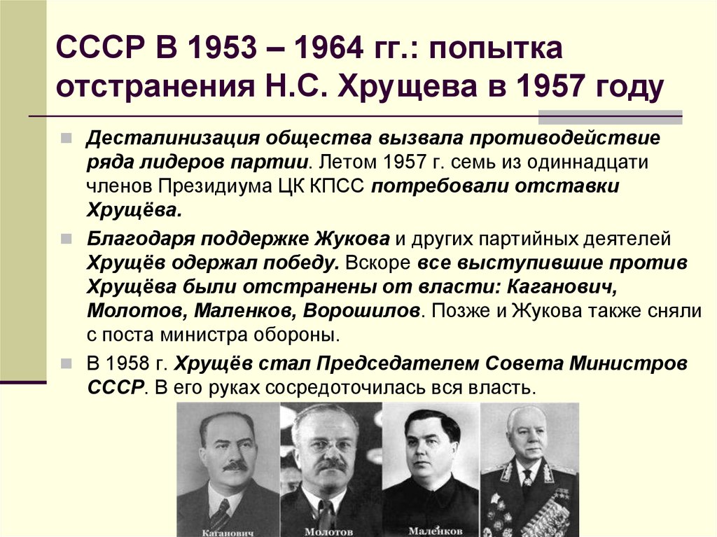 Представители советского общества. Хрущев 1953 г. 1957 Хрущев событие. Должность Хрущева в 1953. Хрущев должность в 1953.