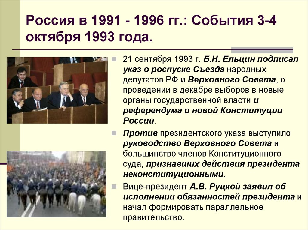 Какое событие произошло 2 октября. 1991-1993 Годы в России политика. 3-4 Октября 1993 событие. Политический кризис в Росси в 1993 году. События 3-4 октября 1993 года кратко.