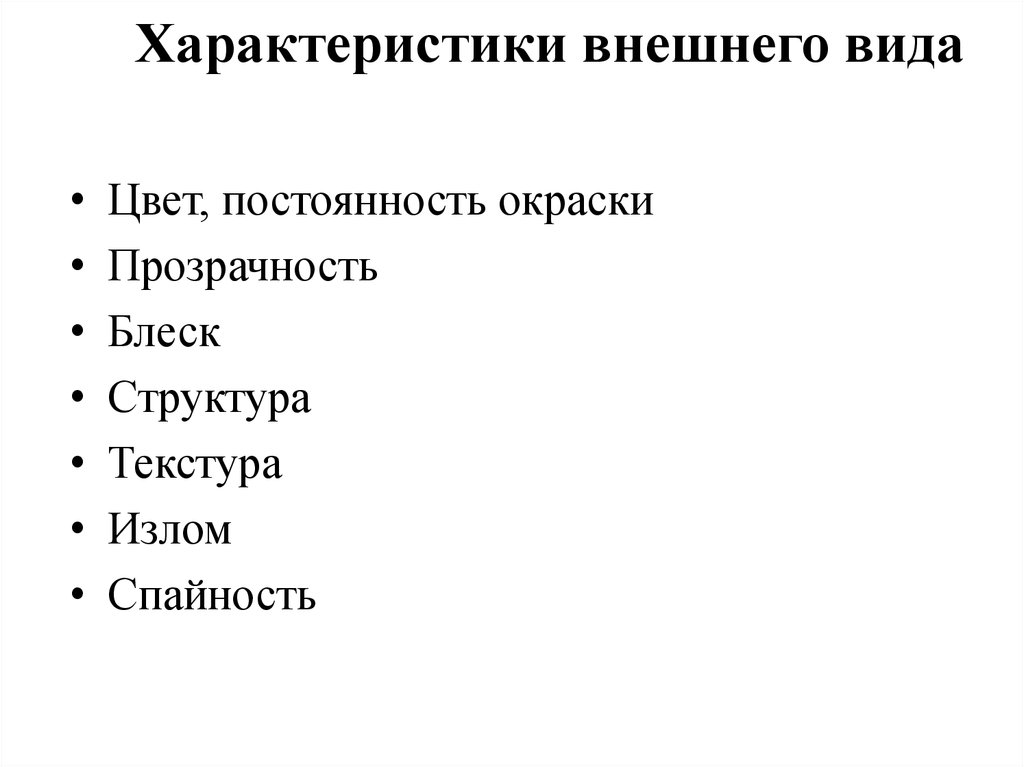 Определение р. Внешний вид характеристика. Свойства внешнего вида класс. Свойства внешности. Краткая характеристика внешнего вида аудиочипа.