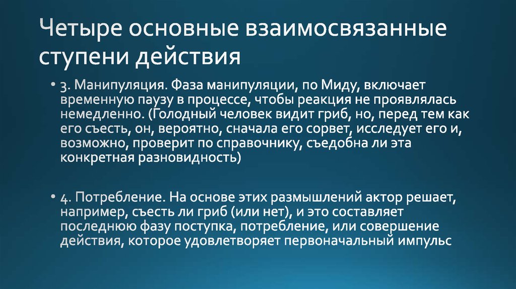 Четыре основные взаимосвязанные ступени действия