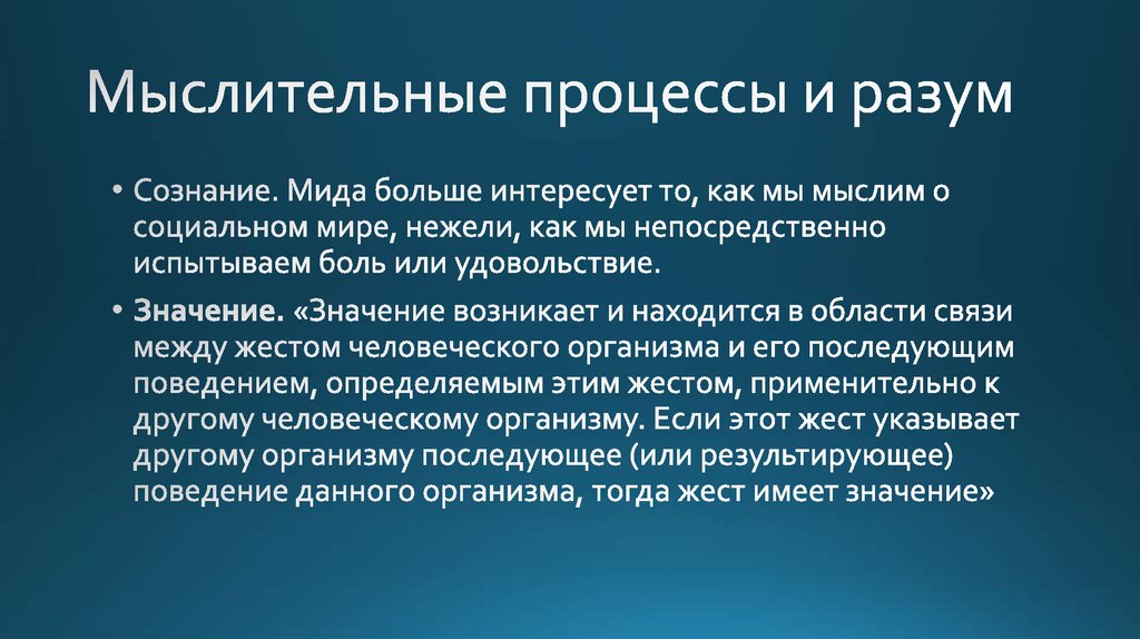 Мыслительные процессы и разум