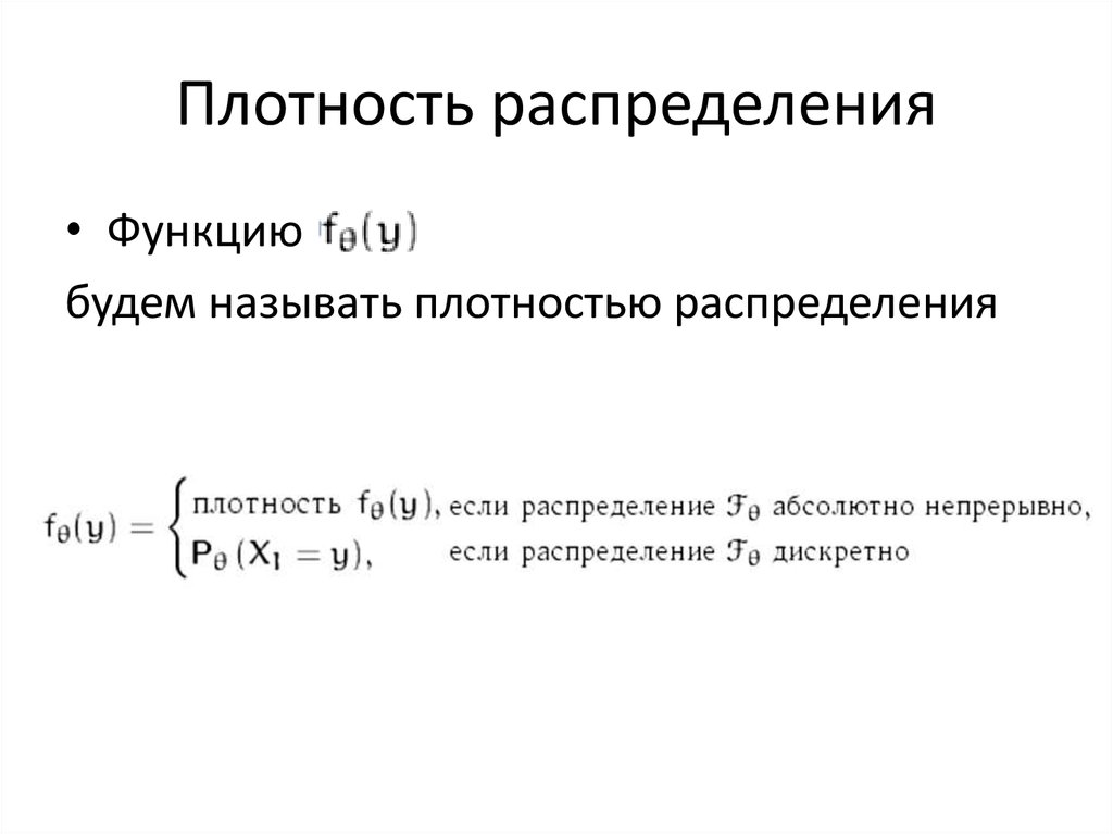 Плотность распределения это. Эквивалентная плотность распределения. Статистическая плотность распределения. Абсолютная и Относительная плотность распределения.