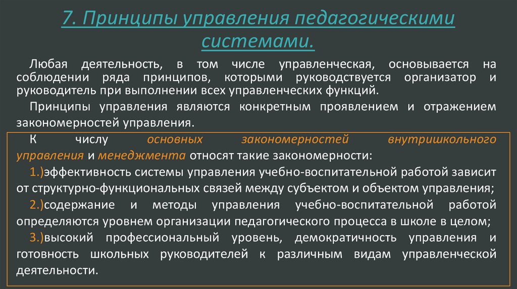 Контрольная работа: Принципы управления педагогическими системами