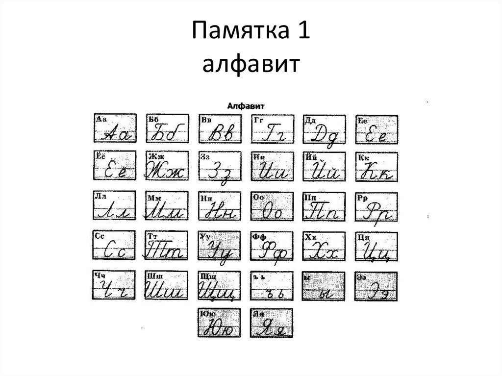 Алфавит 01