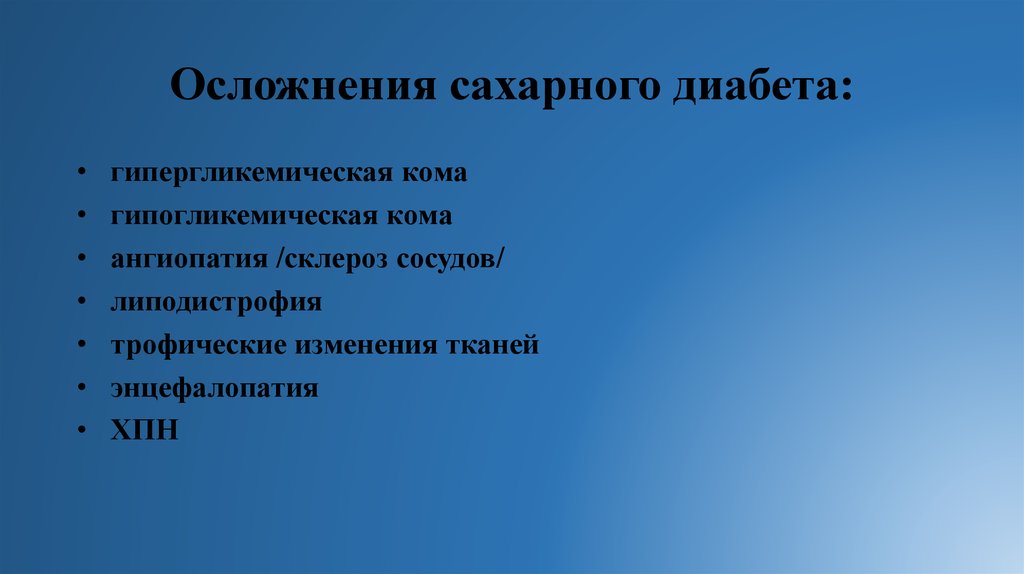 Осложнения при сахарном диабете презентация