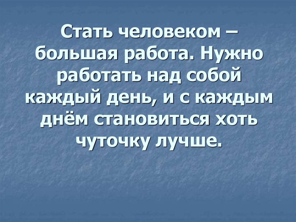 Что значит над. Стать человеком большая работа. Нужно работать над собой. Работа над собой цитаты. Нужно работать над собой каждый день.