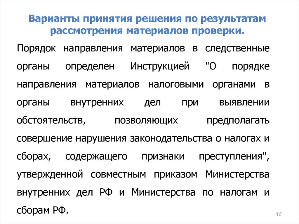 Рассмотрение материалов. Варианты принятия решений. Варианты выработки решения. По результатам рассмотрения. Для рассмотрения и принятия решения.