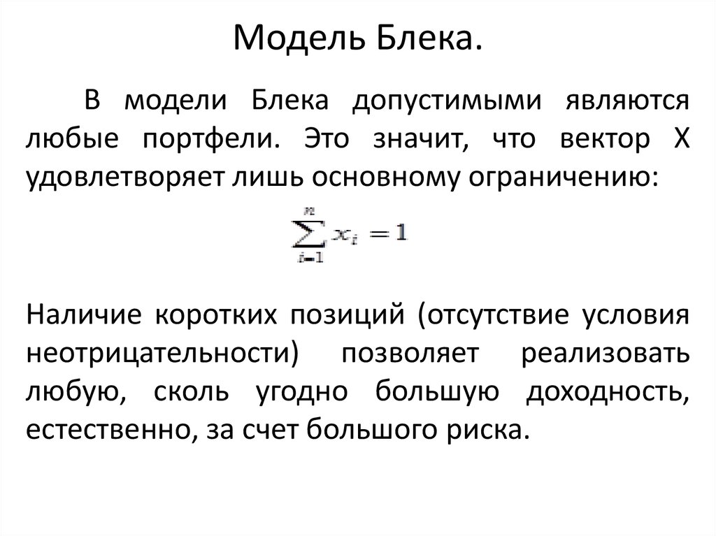 Модель Блека.