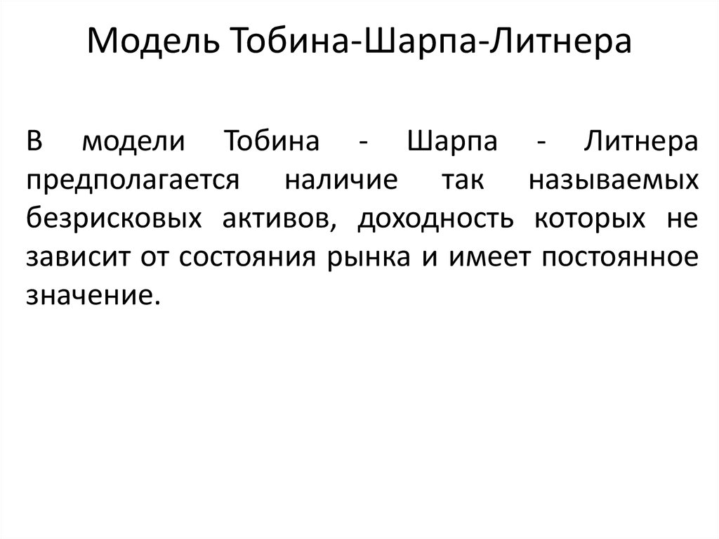 Модель Тобина-Шарпа-Литнера