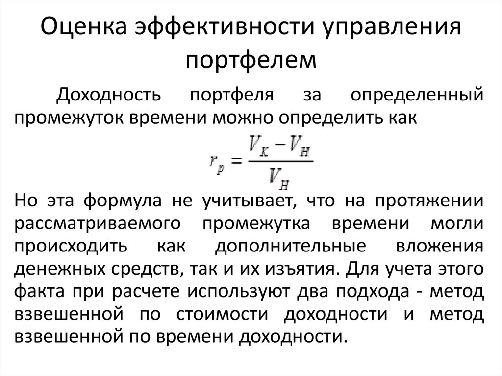 Оценка эффективности управления. Показатели эффективности управления портфелем. Оценка эффективности управления портфелем. Методы оценки эффективности портфеля.