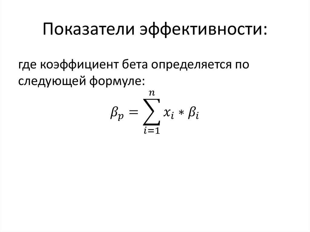Показатели эффективности: