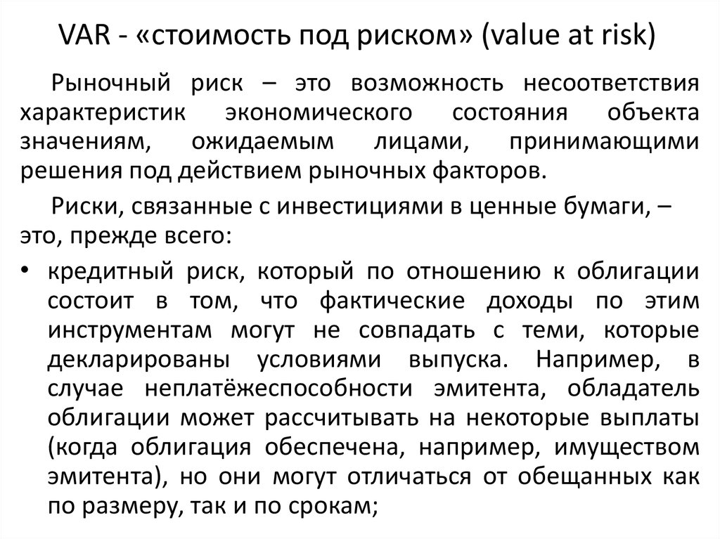 Под риском. Оценка стоимости под риском var это. Стоимость под риском. Стоимость риска (var). Var стоимость под риском.