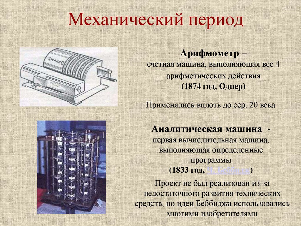 Период докомпьютерной эпохи. Вычислительная машина арифмометр. Механический период развития вычислительной техники. Механический этап развития. Механический этап развития ЭВМ.