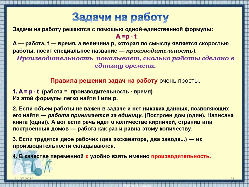 Алгоритм 12 задания егэ. Задачи на работу и производительность. Алгоритм решения задачи 21 ЕГЭ Обществознание. Нет задачи нет работы.